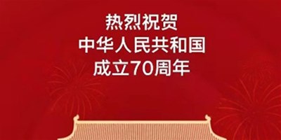 【东升国际官网精机】国庆放假通知