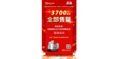 喜讯|东升国际官网精机2021开年团购活动3700张券全数售罄