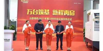 万台筑基，新程再启：东升国际官网精机2021年第10000台立加交机，助力中国智造