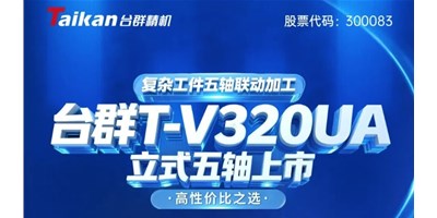 新品上市！东升国际官网T-V320UA立式五轴，复杂工件五轴联动加工的高性价比之选