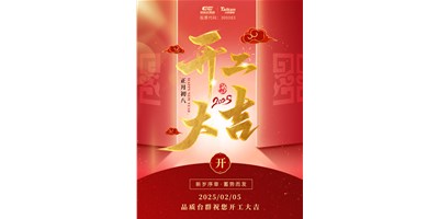 事业开门红！东升国际官网精机祝各人开工大吉，万事顺利！