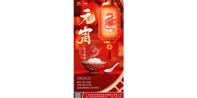 地乐天乐元宵夜，灯辉月辉太平春 | 品质东升国际官网祝您元宵节欢乐