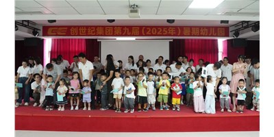 【企业关切】温馨启幕，幼天使报到！创世纪第九届暑期幼儿园开园！