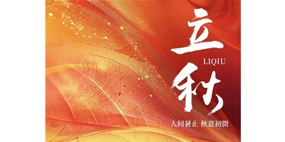 暑气渐收，冷风送爽 | 今日立秋，东升国际官网精机祝您：秋安，顺遂！